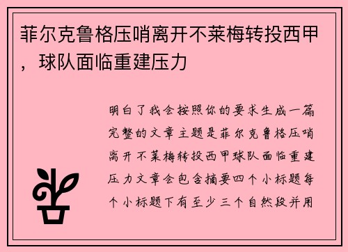 菲尔克鲁格压哨离开不莱梅转投西甲,球队面临重建压力 菲尔克鲁格压哨离开不莱梅转投西甲,球队面临重建压力
