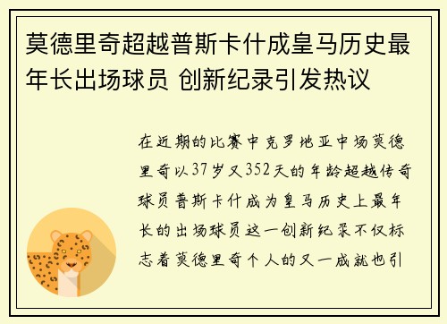 莫德里奇超越普斯卡什成皇马历史最年长出场球员 创新纪录引发热议 莫德里奇超越普斯卡什成皇马历史最年长出场球员 创新纪录引发热议