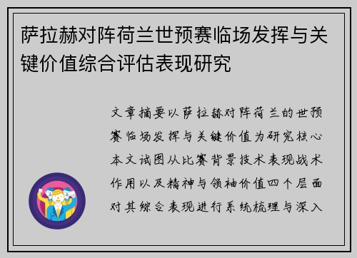 萨拉赫对阵荷兰世预赛临场发挥与关键价值综合评估表现研究