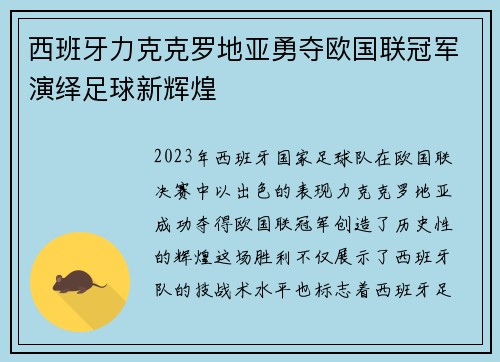 西班牙力克克罗地亚勇夺欧国联冠军演绎足球新辉煌 西班牙力克克罗地亚勇夺欧国联冠军演绎足球新辉煌