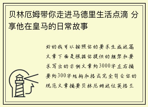 贝林厄姆带你走进马德里生活点滴 分享他在皇马的日常故事