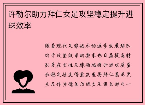 许勒尔助力拜仁女足攻坚稳定提升进球效率 许勒尔助力拜仁女足攻坚稳定提升进球效率