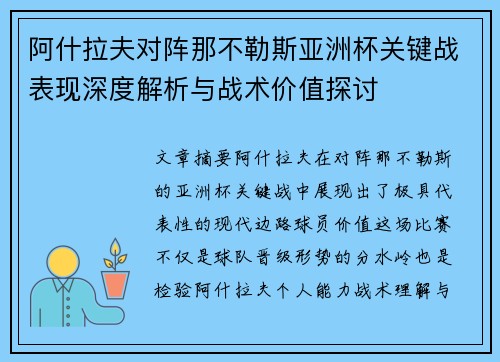 阿什拉夫对阵那不勒斯亚洲杯关键战表现深度解析与战术价值探讨