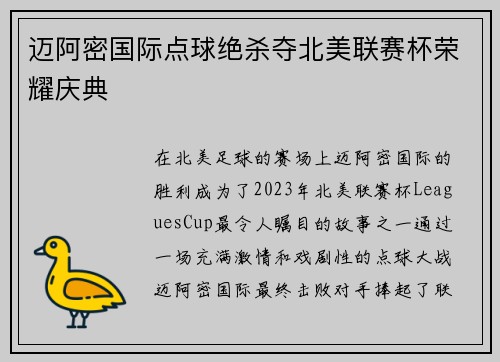 迈阿密国际点球绝杀夺北美联赛杯荣耀庆典 迈阿密国际点球绝杀夺北美联赛杯荣耀庆典