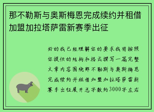 那不勒斯与奥斯梅恩完成续约并租借加盟加拉塔萨雷新赛季出征 那不勒斯与奥斯梅恩完成续约并租借加盟加拉塔萨雷新赛季出征