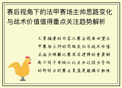 赛后视角下的法甲赛场主帅思路变化与战术价值值得重点关注趋势解析 赛后视角下的法甲赛场主帅思路变化与战术价值值得重点关注趋势解析