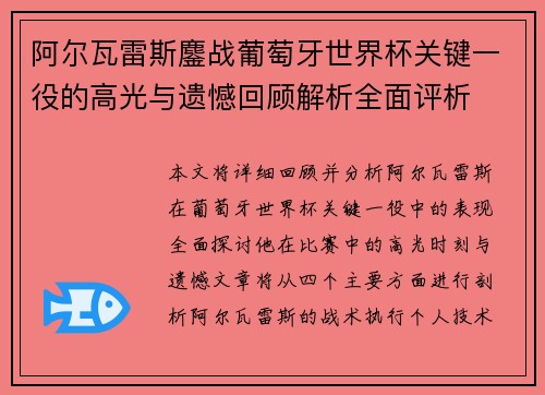 阿尔瓦雷斯鏖战葡萄牙世界杯关键一役的高光与遗憾回顾解析全面评析 阿尔瓦雷斯鏖战葡萄牙世界杯关键一役的高光与遗憾回顾解析全面评析