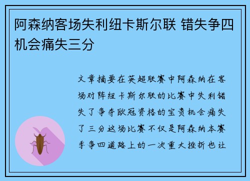 阿森纳客场失利纽卡斯尔联 错失争四机会痛失三分 阿森纳客场失利纽卡斯尔联 错失争四机会痛失三分