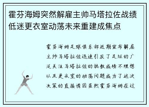 霍芬海姆突然解雇主帅马塔拉佐战绩低迷更衣室动荡未来重建成焦点 霍芬海姆突然解雇主帅马塔拉佐战绩低迷更衣室动荡未来重建成焦点