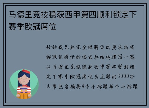 马德里竞技稳获西甲第四顺利锁定下赛季欧冠席位 马德里竞技稳获西甲第四顺利锁定下赛季欧冠席位