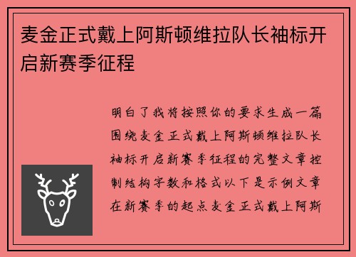 麦金正式戴上阿斯顿维拉队长袖标开启新赛季征程