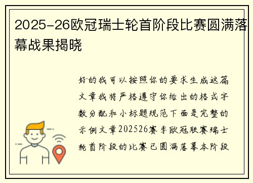 2025-26欧冠瑞士轮首阶段比赛圆满落幕战果揭晓