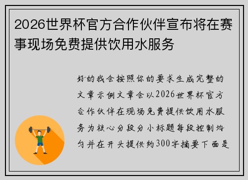 2026世界杯官方合作伙伴宣布将在赛事现场免费提供饮用水服务
