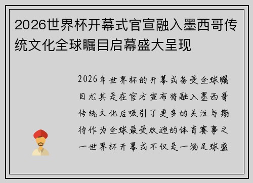 2026世界杯开幕式官宣融入墨西哥传统文化全球瞩目启幕盛大呈现 2026世界杯开幕式官宣融入墨西哥传统文化全球瞩目启幕盛大呈现