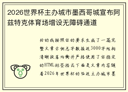 2026世界杯主办城市墨西哥城宣布阿兹特克体育场增设无障碍通道