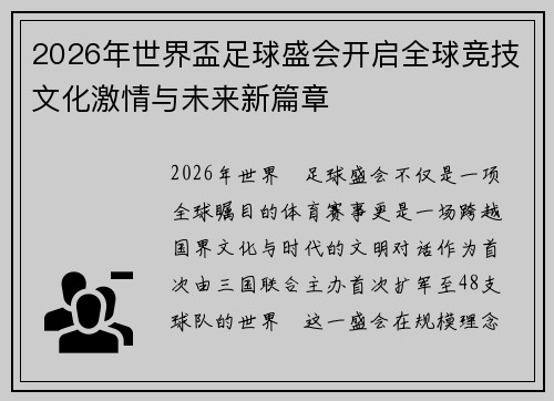 2026年世界盃足球盛会开启全球竞技文化激情与未来新篇章 2026年世界盃足球盛会开启全球竞技文化激情与未来新篇章