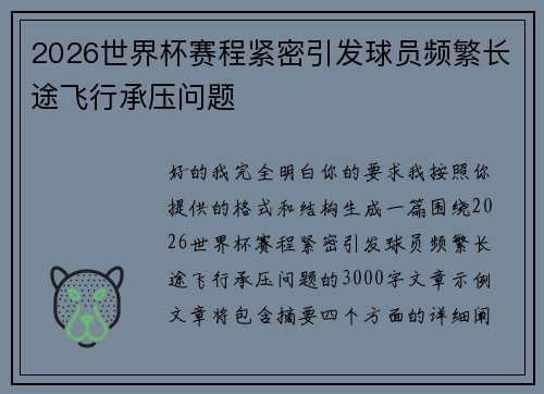 2026世界杯赛程紧密引发球员频繁长途飞行承压问题