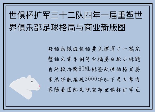 世俱杯扩军三十二队四年一届重塑世界俱乐部足球格局与商业新版图 世俱杯扩军三十二队四年一届重塑世界俱乐部足球格局与商业新版图