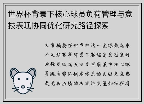 世界杯背景下核心球员负荷管理与竞技表现协同优化研究路径探索 世界杯背景下核心球员负荷管理与竞技表现协同优化研究路径探索