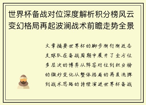 世界杯备战对位深度解析积分榜风云变幻格局再起波澜战术前瞻走势全景