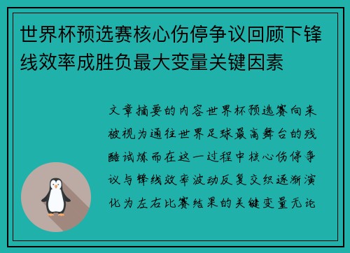 世界杯预选赛核心伤停争议回顾下锋线效率成胜负最大变量关键因素