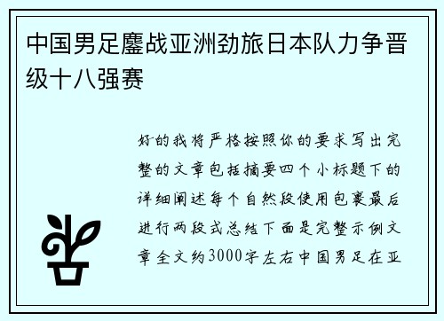 中国男足鏖战亚洲劲旅日本队力争晋级十八强赛 中国男足鏖战亚洲劲旅日本队力争晋级十八强赛