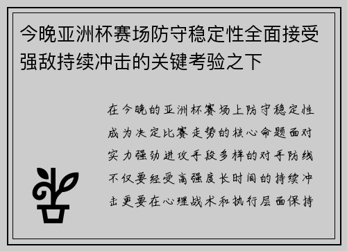 今晚亚洲杯赛场防守稳定性全面接受强敌持续冲击的关键考验之下