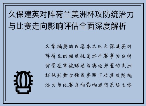 久保建英对阵荷兰美洲杯攻防统治力与比赛走向影响评估全面深度解析 久保建英对阵荷兰美洲杯攻防统治力与比赛走向影响评估全面深度解析