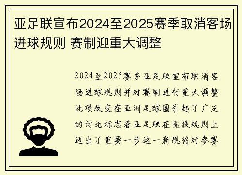 亚足联宣布2024至2025赛季取消客场进球规则 赛制迎重大调整 亚足联宣布2024至2025赛季取消客场进球规则 赛制迎重大调整