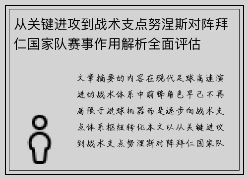 从关键进攻到战术支点努涅斯对阵拜仁国家队赛事作用解析全面评估