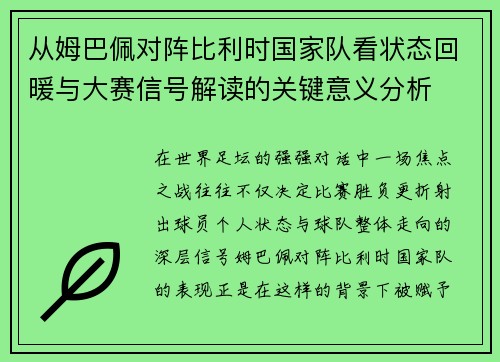 从姆巴佩对阵比利时国家队看状态回暖与大赛信号解读的关键意义分析 从姆巴佩对阵比利时国家队看状态回暖与大赛信号解读的关键意义分析