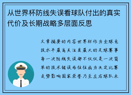 从世界杯防线失误看球队付出的真实代价及长期战略多层面反思 从世界杯防线失误看球队付出的真实代价及长期战略多层面反思