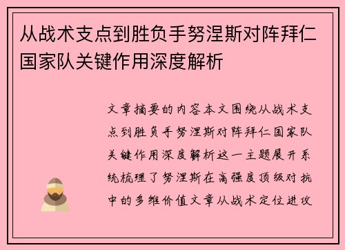 从战术支点到胜负手努涅斯对阵拜仁国家队关键作用深度解析 从战术支点到胜负手努涅斯对阵拜仁国家队关键作用深度解析