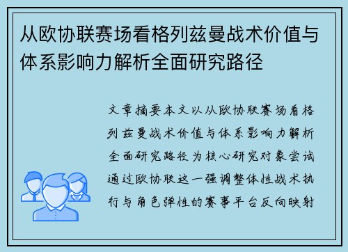 从欧协联赛场看格列兹曼战术价值与体系影响力解析全面研究路径 从欧协联赛场看格列兹曼战术价值与体系影响力解析全面研究路径