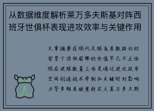 从数据维度解析莱万多夫斯基对阵西班牙世俱杯表现进攻效率与关键作用 从数据维度解析莱万多夫斯基对阵西班牙世俱杯表现进攻效率与关键作用
