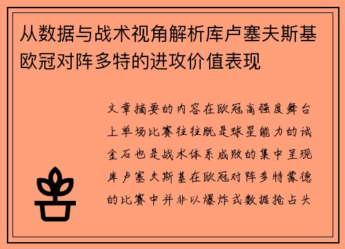 从数据与战术视角解析库卢塞夫斯基欧冠对阵多特的进攻价值表现