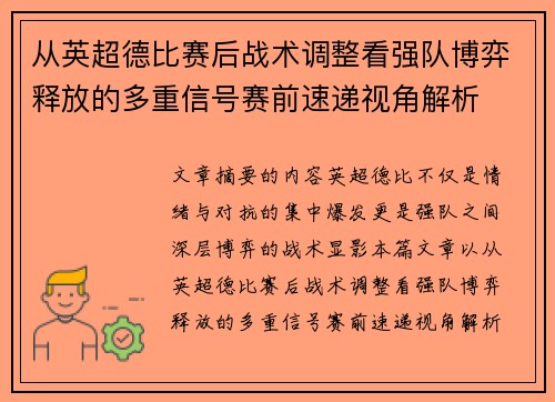 从英超德比赛后战术调整看强队博弈释放的多重信号赛前速递视角解析 从英超德比赛后战术调整看强队博弈释放的多重信号赛前速递视角解析