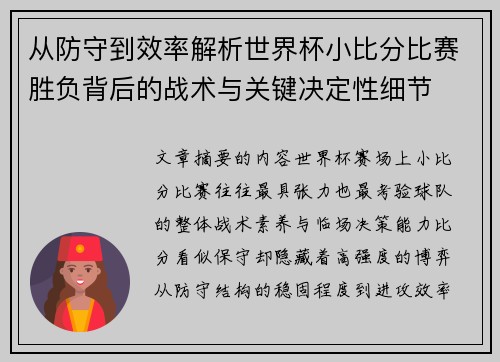 从防守到效率解析世界杯小比分比赛胜负背后的战术与关键决定性细节