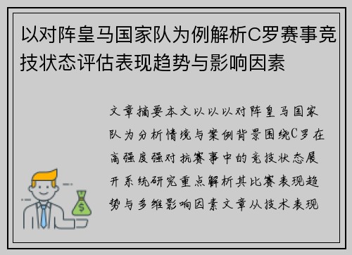以对阵皇马国家队为例解析C罗赛事竞技状态评估表现趋势与影响因素