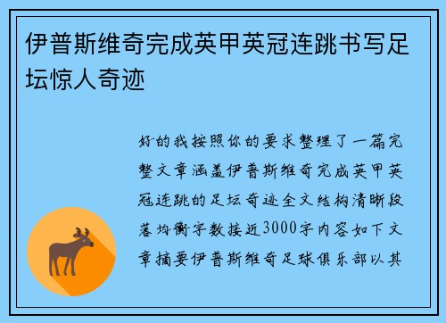 伊普斯维奇完成英甲英冠连跳书写足坛惊人奇迹 伊普斯维奇完成英甲英冠连跳书写足坛惊人奇迹