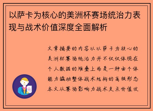 以萨卡为核心的美洲杯赛场统治力表现与战术价值深度全面解析
