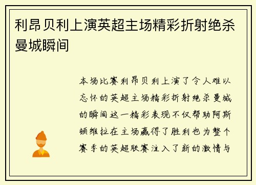 利昂贝利上演英超主场精彩折射绝杀曼城瞬间