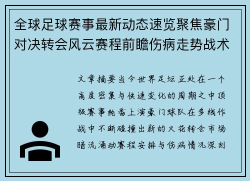全球足球赛事最新动态速览聚焦豪门对决转会风云赛程前瞻伤病走势战术看点