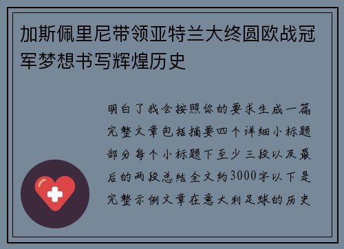 加斯佩里尼带领亚特兰大终圆欧战冠军梦想书写辉煌历史 加斯佩里尼带领亚特兰大终圆欧战冠军梦想书写辉煌历史