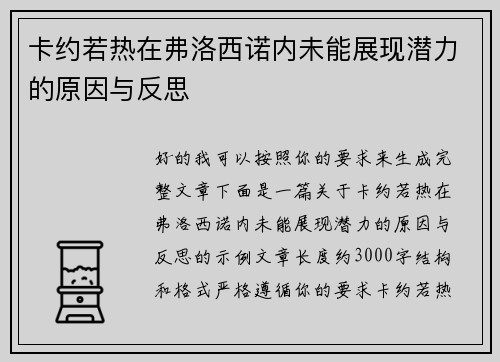卡约若热在弗洛西诺内未能展现潜力的原因与反思 卡约若热在弗洛西诺内未能展现潜力的原因与反思