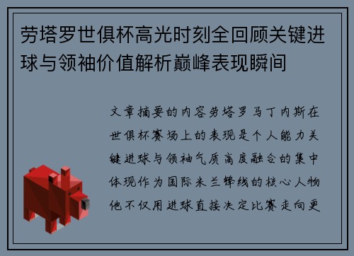 劳塔罗世俱杯高光时刻全回顾关键进球与领袖价值解析巅峰表现瞬间 劳塔罗世俱杯高光时刻全回顾关键进球与领袖价值解析巅峰表现瞬间