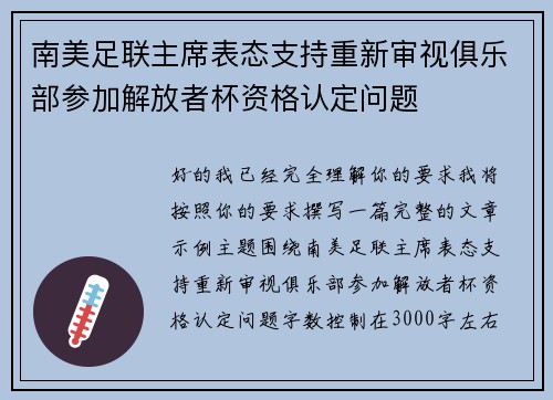 南美足联主席表态支持重新审视俱乐部参加解放者杯资格认定问题 南美足联主席表态支持重新审视俱乐部参加解放者杯资格认定问题