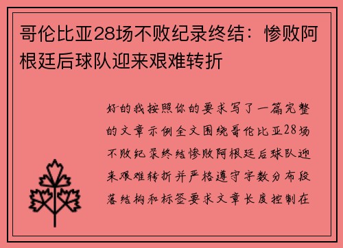 哥伦比亚28场不败纪录终结:惨败阿根廷后球队迎来艰难转折 哥伦比亚28场不败纪录终结:惨败阿根廷后球队迎来艰难转折