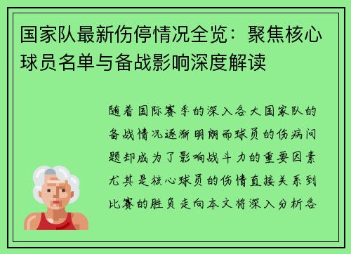 国家队最新伤停情况全览:聚焦核心球员名单与备战影响深度解读 国家队最新伤停情况全览:聚焦核心球员名单与备战影响深度解读