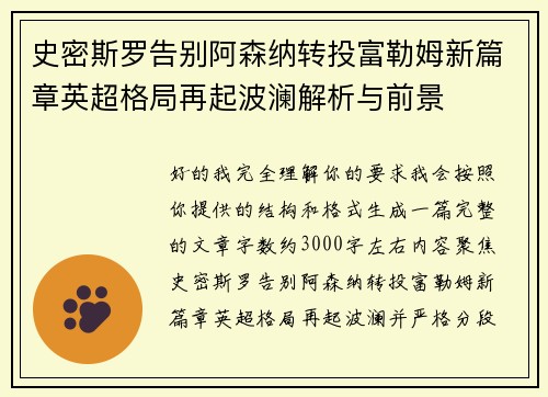 史密斯罗告别阿森纳转投富勒姆新篇章英超格局再起波澜解析与前景 史密斯罗告别阿森纳转投富勒姆新篇章英超格局再起波澜解析与前景